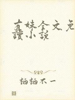 有姝全文免费阅读小说