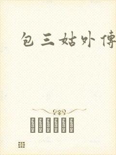包三姑外传