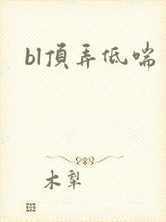 bl顶弄低喘