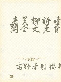 老吴柳诗晴笔趣阁全文免费阅读