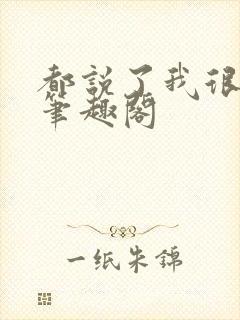 都说了我很强的笔趣阁