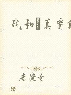 我和媽真实的乱