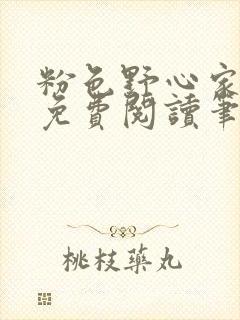 粉色野心家全文免费阅读笔趣阁