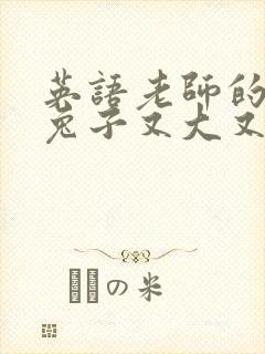 英语老师的大白兔子又大又好吃