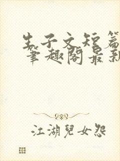 生子文短篇合集 笔趣阁最新章节阅读