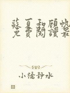 苏夏和顾帆全文免费阅读最新小说