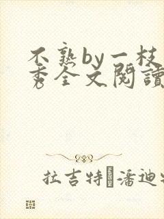 不熟by一枝独秀全文阅读笔趣阁