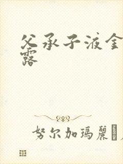 父承子液金银花露