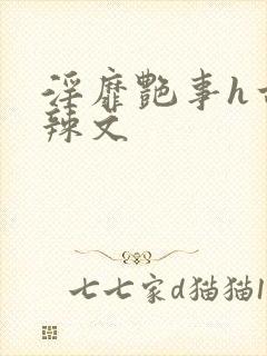 淫靡艳事h古代辣文