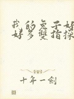 我的兔子好软水好多双指探洞小说