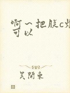 啊～把朕c烂都可以