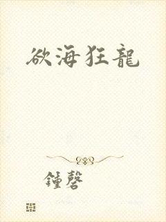 欲海狂龙