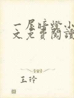 一屋暗灯小说全文免费阅读