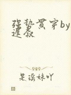 强势贯穿by尉迟叙