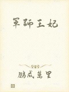 军师王妃