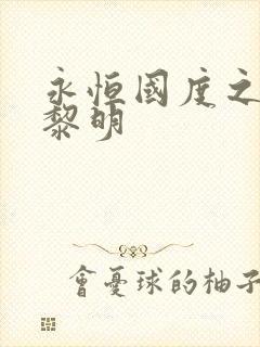永恒国度之黑暗黎明