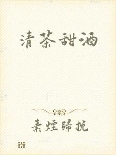 清茶甜酒