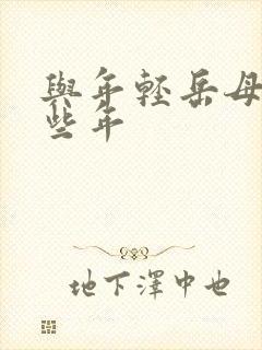 与年轻岳母的那些年