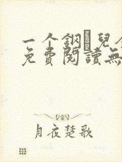 一个钢镚儿全文免费阅读无弹窗