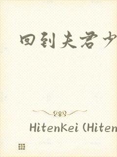 回到夫君少年时