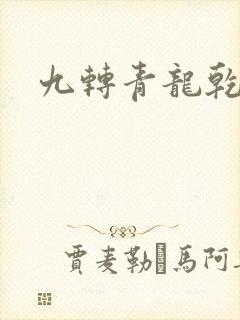 九转青龙乾坤鼎