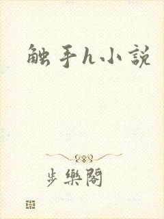 触手h小说