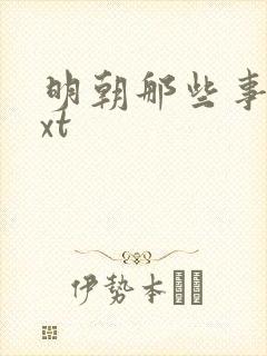 明朝那些事儿txt