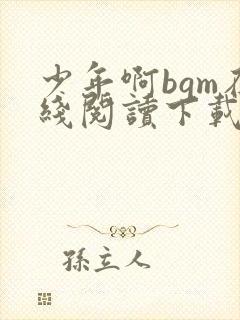 少年啊bgm在线阅读下载免费