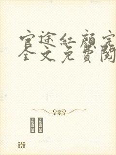 官途红颜完整版全文免费阅读