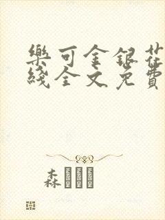 乐可金银花露在线全文免费阅读