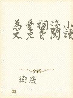 为爱搁浅小说全文免费阅读笔趣阁