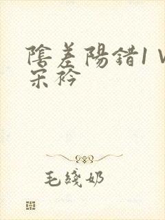 阴差阳错1∨1宋衿