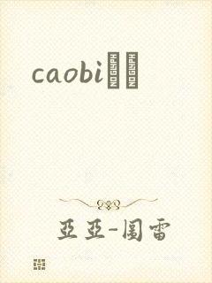 caobiС˵