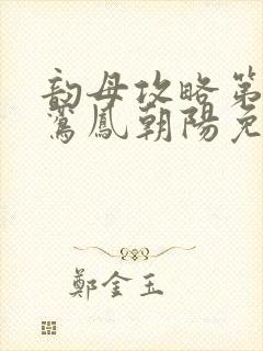 韵母攻略第二部鸾凤朝阳免费阅读