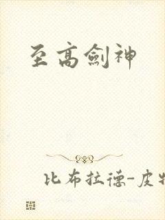 至高剑神