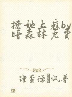 撩她上瘾by黑暗森林免费阅读