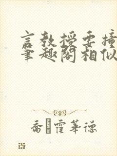 言教授要撞坏了笔趣阁相似的小说