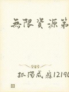 无限资源第一页