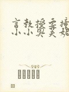 言教授要撞坏了小小奥芙妮写