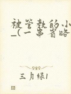 被管教的小美人_(一串省略号)