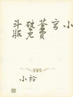 斗破苍穹小说正版免费