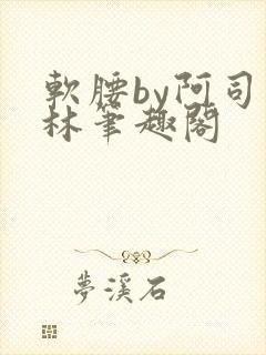 软腰by阿司匹林笔趣阁