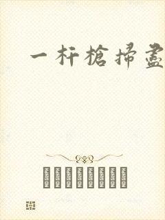 一杆枪扫尽全家