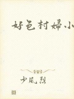 好色村妇小银贼