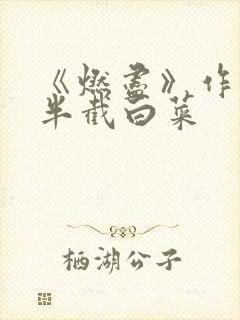 《燃尽》作者:半截白菜