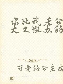 你比我老公的又大又粗办的还舒坦