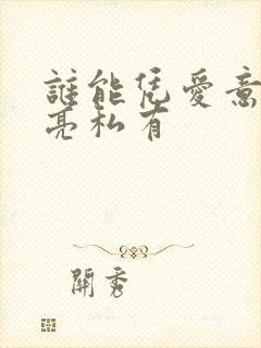 谁能凭爱意将月亮私有