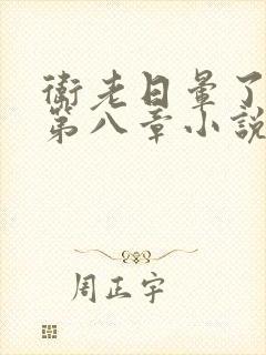 卫老日晕了淑蓉第八章小说