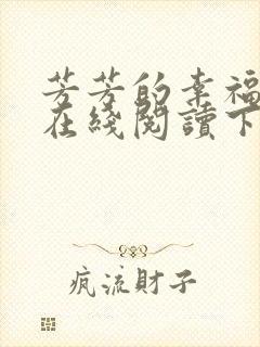 芳芳的幸福小说在线阅读下载