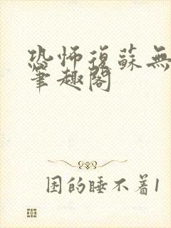 恐怖复苏无删减笔趣阁